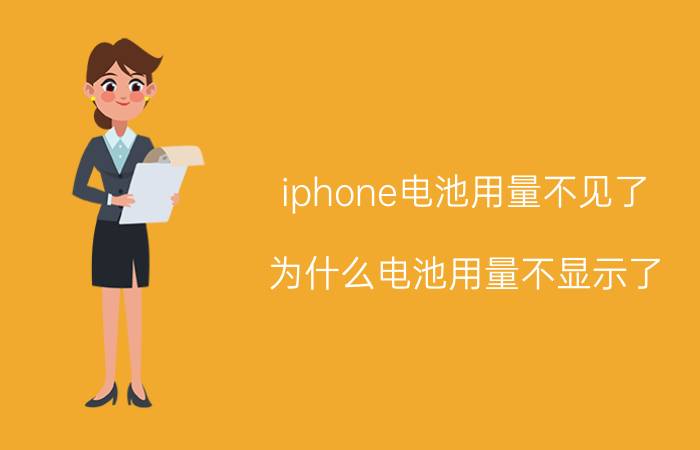 iphone电池用量不见了 为什么电池用量不显示了？